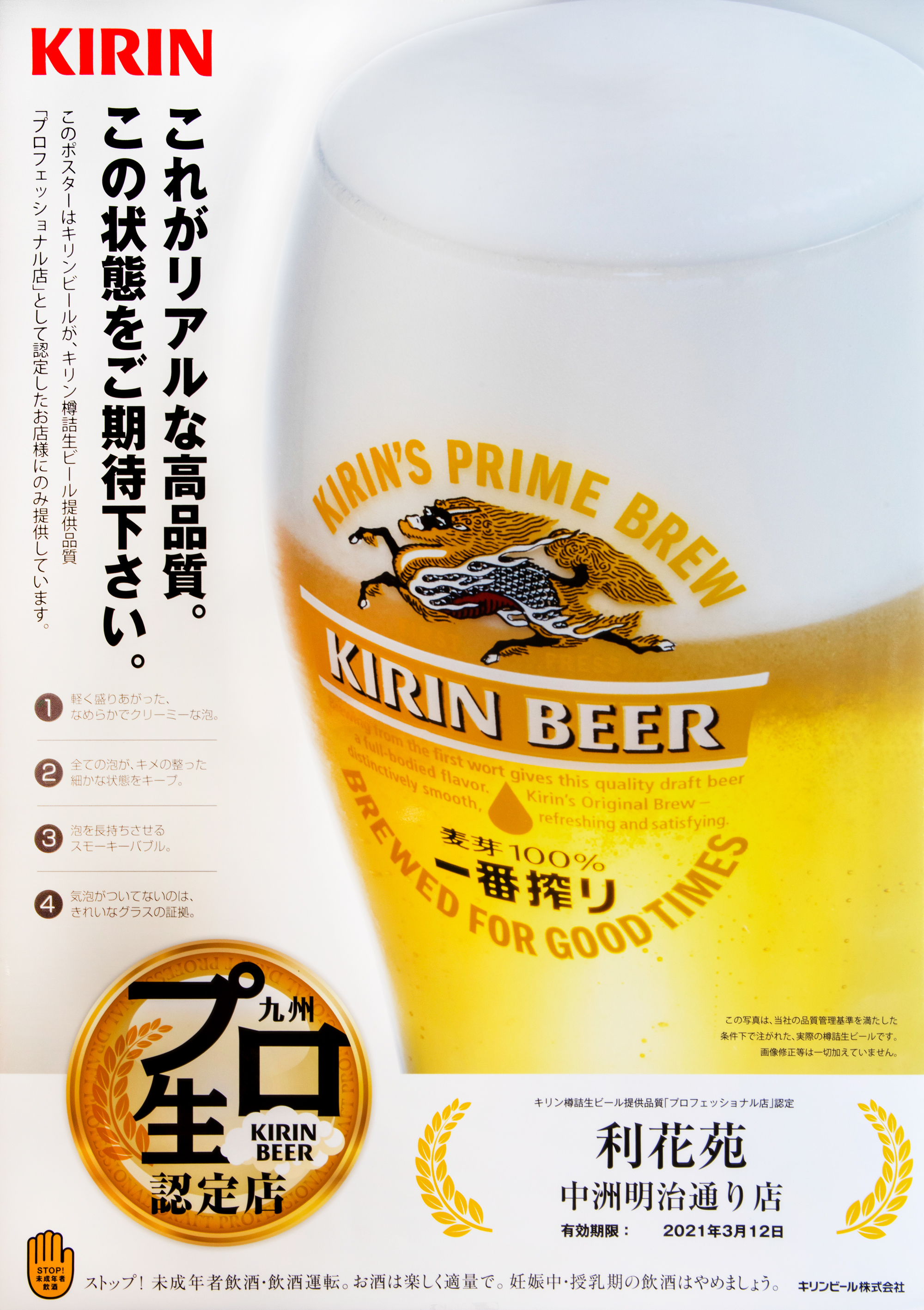 キリン樽詰生ビール提供品質「プロフェッショナル 店」