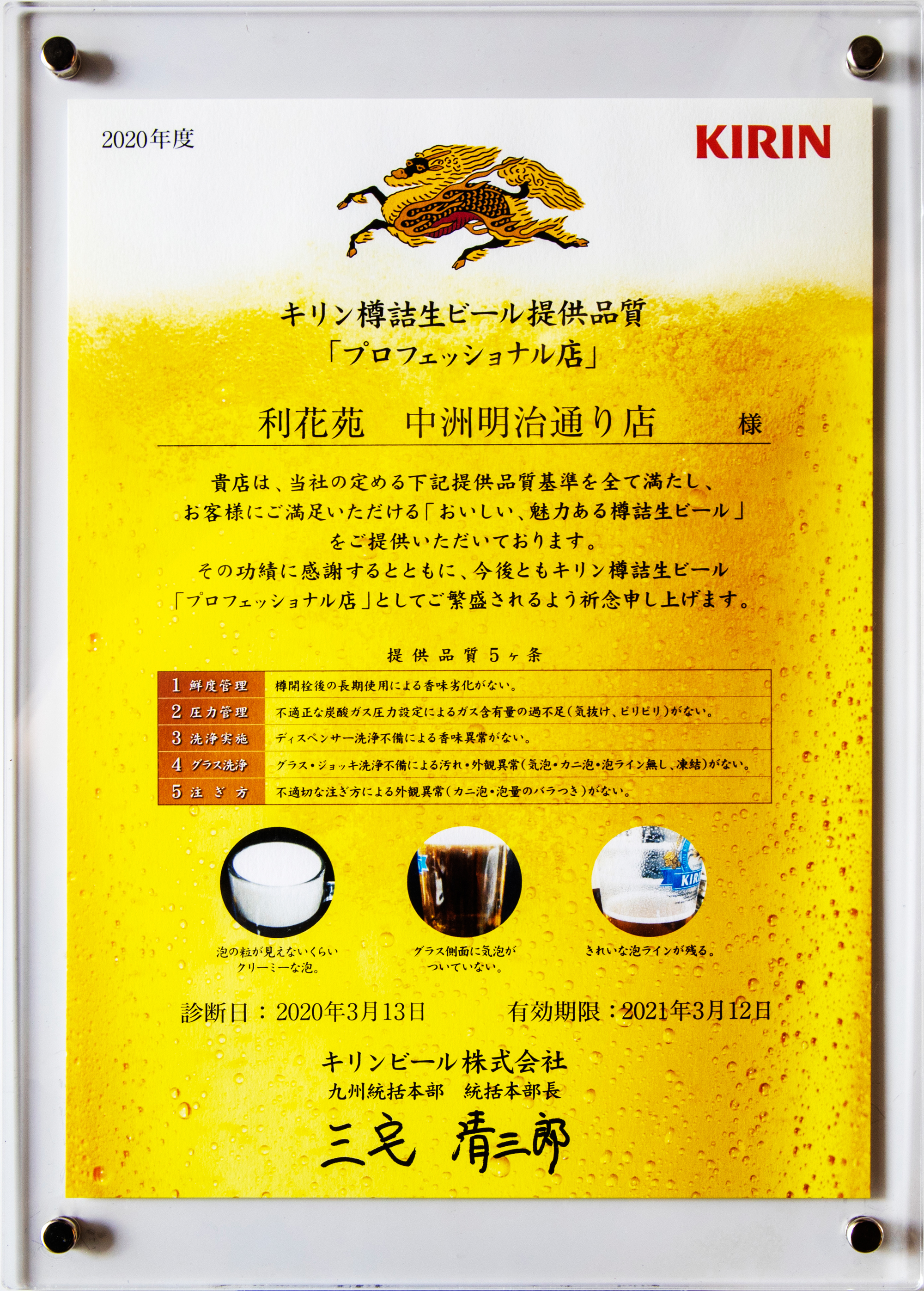 キリン樽詰生ビール提供品質「プロフェッショナル 店」